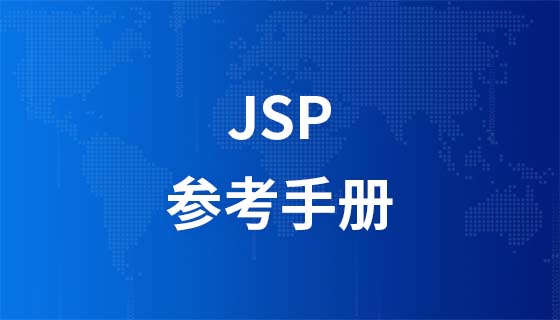 JSP参考手册