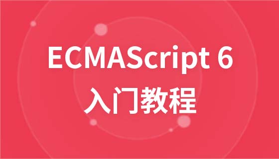 ECMAScript 6 入门