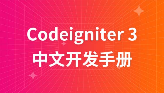 Codeigniter 3 中文开发手册