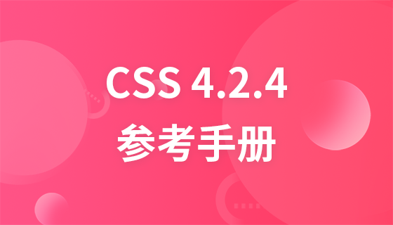 CSS 4.2.4参考手册