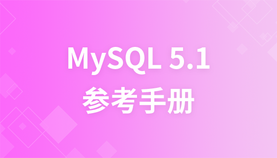 MySQL 5.1参考手册