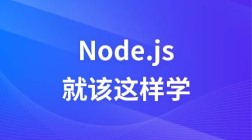 Node.js,就该这样学