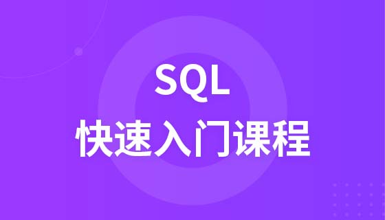 SQL快速入门课程