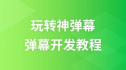 玩转神弹幕入门级弹幕开发视频教程