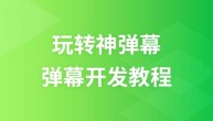 玩转神弹幕入门级弹幕开发视频教程