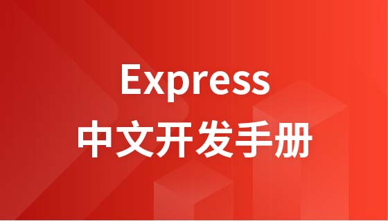 Express 中文开发手册