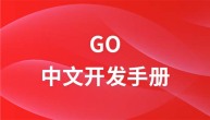 Go 中文开发手册