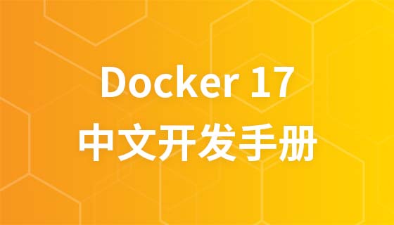 Docker 17 中文开发手册