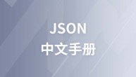 JSON中文手册