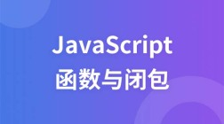 JavaScript函数与闭包