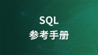 SQL参考手册