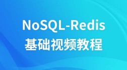 NoSql-redis基础视频教程