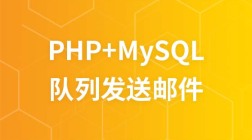 php+mysql模拟队列发送邮件