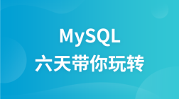 六天带你玩转MySQL视频教程