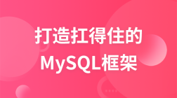 打造扛得住的MySQL数据库架构