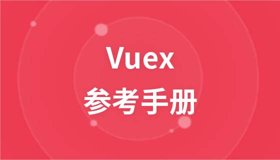 Vuex reference manual