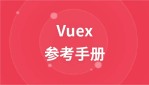 Vuex参考手册