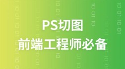 前端工程师必备技能—PS切图
