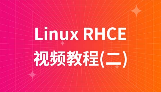 尚观Linux RHCE视频教程(二)