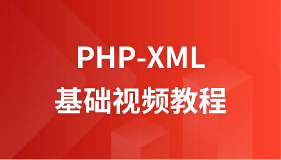 传智播客PHP-XML视频教程