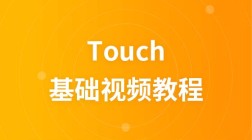 touch视频教程