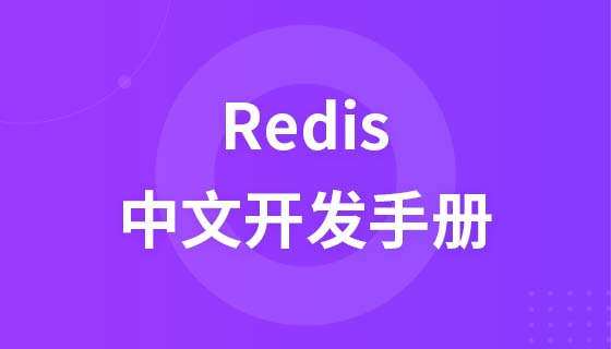 Redis中文开发手册