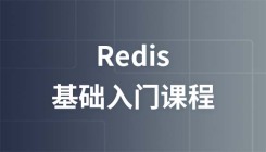 Redis基礎課程