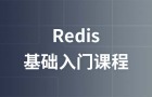 Redis基础课程