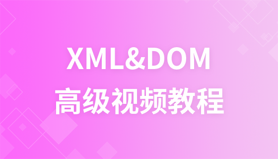 传智播客XML&DOM视频教程