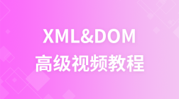 传智播客XML&DOM视频教程
