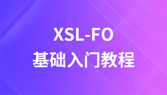 XSL-FO 教程