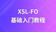 XSL-FO 教程