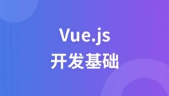 Vue.js開發(fā)基礎(chǔ)