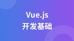 Vue.js开发基础