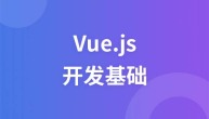 Vue.js开发基础
