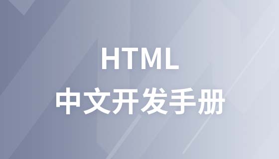 HTML 中文开发手册