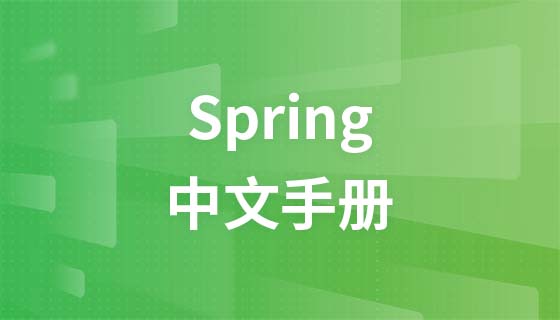 Spring中文手册