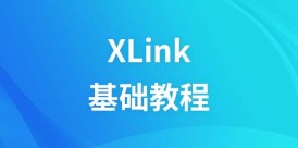 XLink  教程