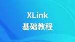 XLink  教程