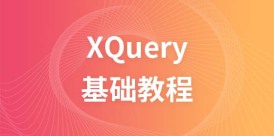 XQuery 教程