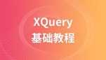 XQuery 教程