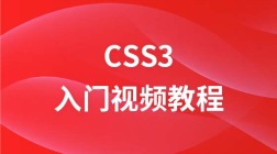 Css3入门视频教程