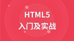 千锋PHP-HTML入门及实战视频教程