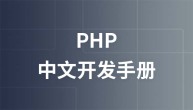 php中文手册