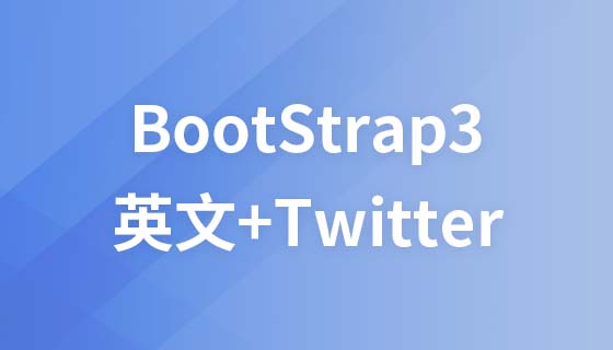 bootstrap3系列（英文）+Twitter Bootstrap101系列