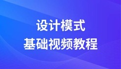 布尔教育设计模式视频教程