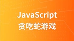 传智播客JavaScript面向对象完成贪吃蛇游戏视频教程