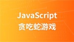传智播客JavaScript面向对象完成贪吃蛇游戏视频教程