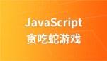 传智播客JavaScript面向对象完成贪吃蛇游戏视频教程
