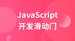 javascript开发滑动门教程